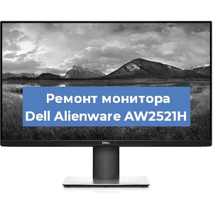 Замена конденсаторов на мониторе Dell Alienware AW2521H в Москве